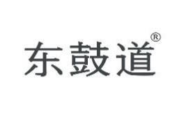 东鼓道 