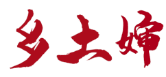 乡土婶 