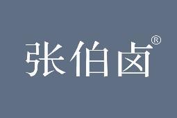 张伯卤 