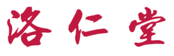 洛仁堂 