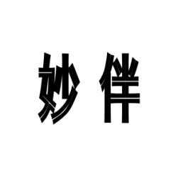 [29类]妙伴