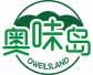 奥味岛 OWEILSLAND 