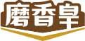 磨香皇 
