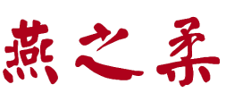 燕之柔 