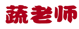 蔬老师 