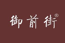 御前街 