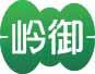 岭御 