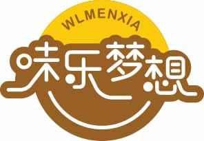 味乐梦想 WLMENXIA 