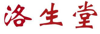 洛生堂 