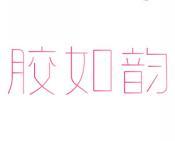 胶如韵 