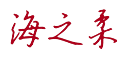 海之柔 