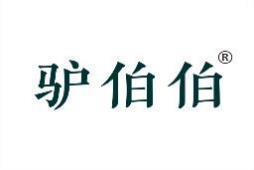 驴伯伯 