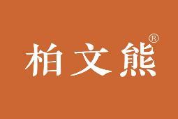 柏文熊 