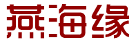燕海缘 