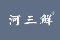 河三鲜 