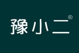 豫小二 