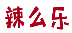 辣么乐 