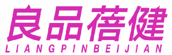 良品蓓健 