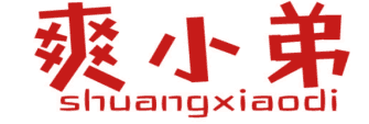 爽小弟 