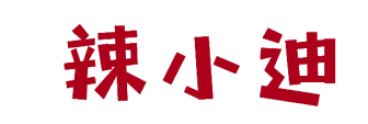 辣小迪 