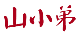 山小弟 