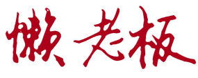 懒老板 