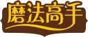 磨法高手 