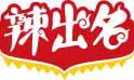辣出名 