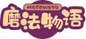 磨法物语
mofawuyu 