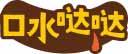 口水哒哒 