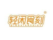 轻闲食刻 