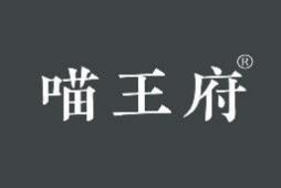 喵王府 