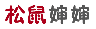 松鼠婶婶 