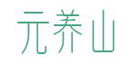元养山 