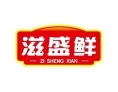 滋盛鲜 