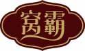 窝霸 