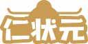 仁状元 