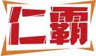 仁霸 