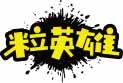粒英雄 