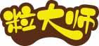 粒大师 