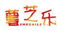 薯芝乐 