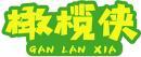橄榄侠+拼音 