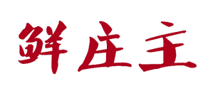 鲜庄主 