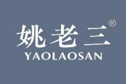 姚老三 