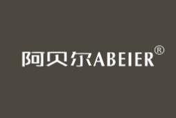 阿贝尔 