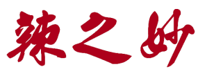 辣之妙 