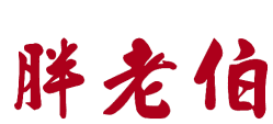 胖老伯 