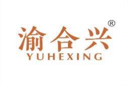 渝合兴 
