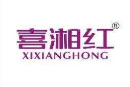 喜湘红 