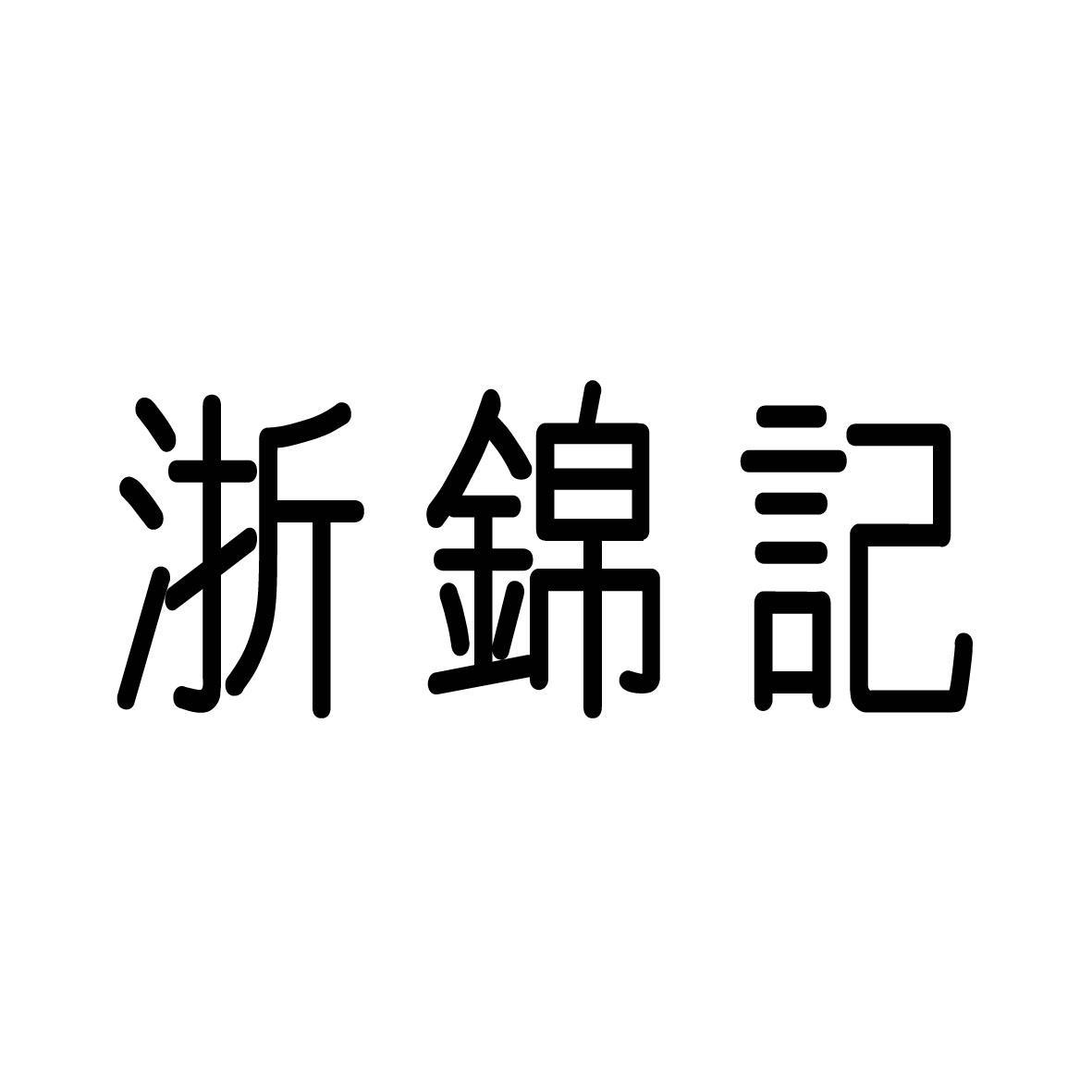 [29类]浙锦记